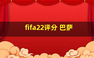 fifa22评分 巴萨